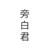 旁白君