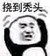 我是你爹