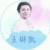 王琳凯（小鬼）