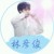 林彦俊