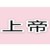 上帝