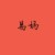 易妈