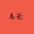 易爸
