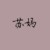 苏妈
