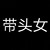 带头女
