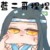 藍忘機