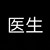 医生