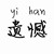 万能龙套