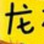 龍?zhí)?