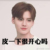 毕文珺
