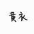 黄衣之主