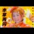 芮闪天女