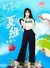 夏绿