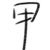 路人甲