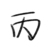 路人丙