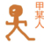 花痴们
