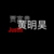 顧溪涵（作者）