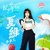 夏绿儿