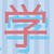 胡丽静
