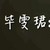 浅若.安然