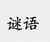 谜语