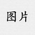 图片提示