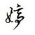 粉丝.