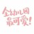 酱酱（作者）