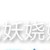 万能龙套
