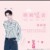 黄明昊