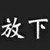 萬能角色