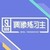 练习生