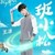 班小松