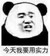 無恥終端機(jī)