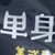 班主任