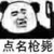 女炮灰