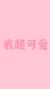 万能人
