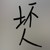 陳夫人