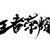 龙套小童鞋