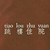 消防員
