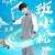 班小松