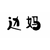 边妈