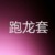 跑龙套