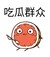 谁