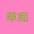 草癡1