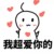 迷妹们