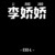 管家