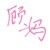 顾妈