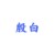 系统