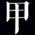 路人甲